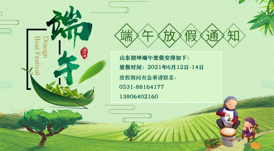  山東朗坤2021年端午放假通知